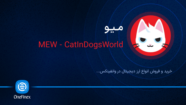 خرید ارز میو
