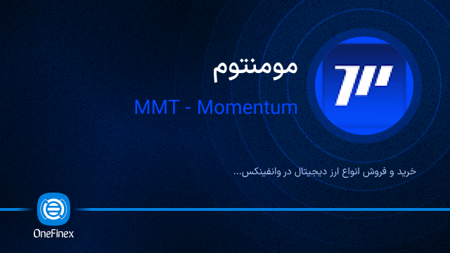 خرید ارز مومنتوم
