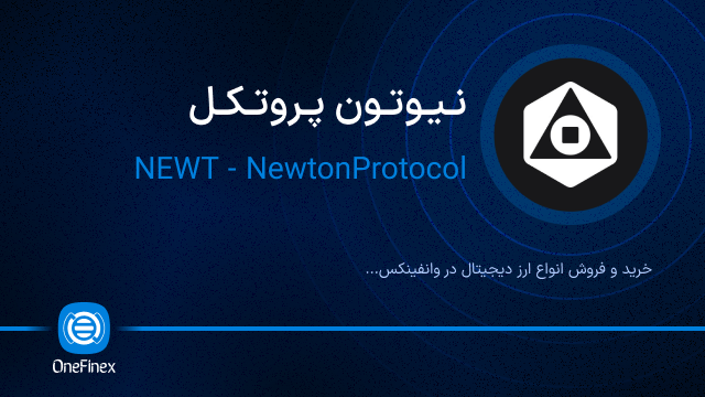 خرید ارز نیوتون پروتکل