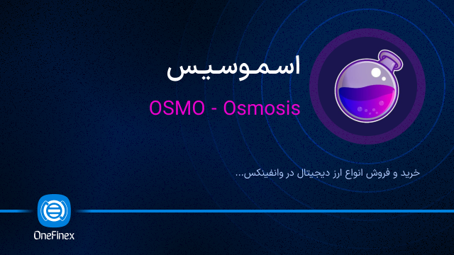 خرید ارز اسموسیس