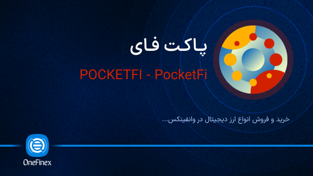 خرید ارز پاکت فای