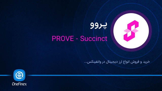 خرید ارز پروو