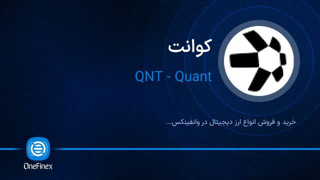 خرید ارز کوانت