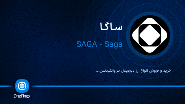 خرید ارز ساگا