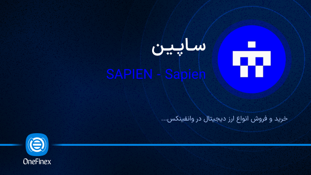خرید ارز ساپین