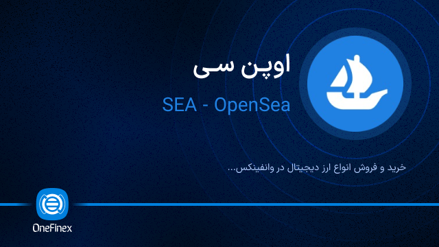 خرید ارز اوپن سی