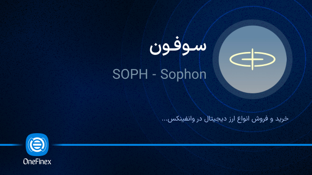 خرید ارز سوفون