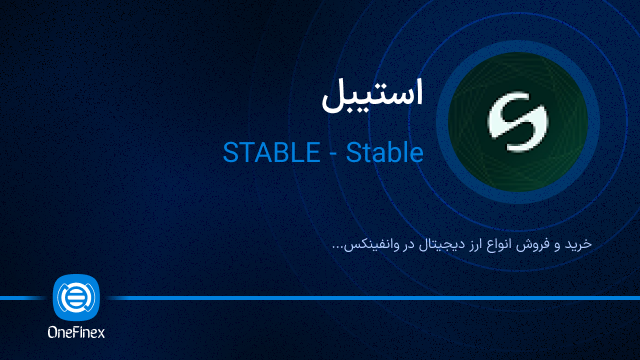 خرید ارز استیبل