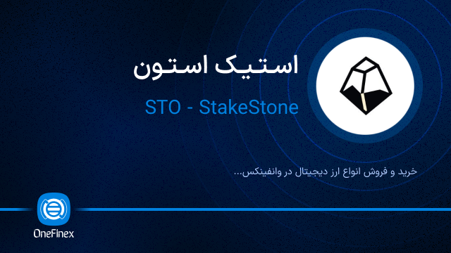 خرید ارز استیک استون