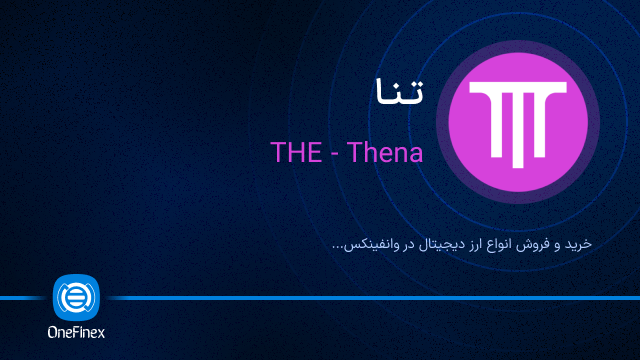 خرید ارز تنا