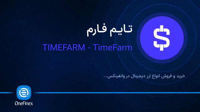 خرید ارز تایم فارم