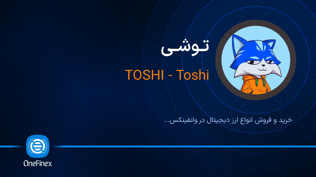 خرید ارز توشی