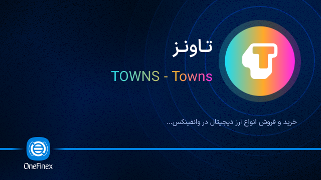 خرید ارز تاونز