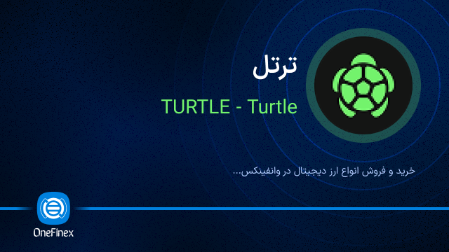 خرید ارز ترتل