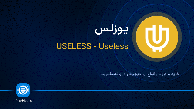 خرید ارز یوزلس