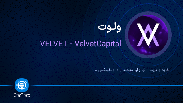 خرید ارز ولوت