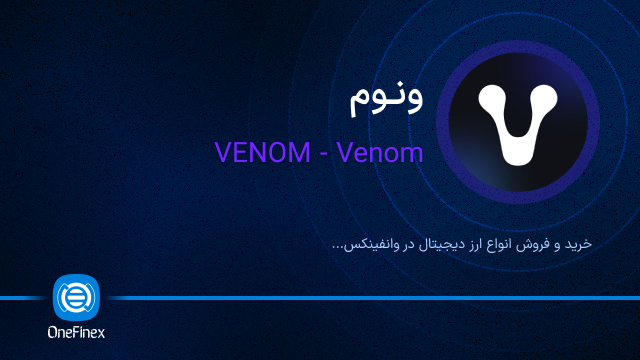 خرید ارز ونوم
