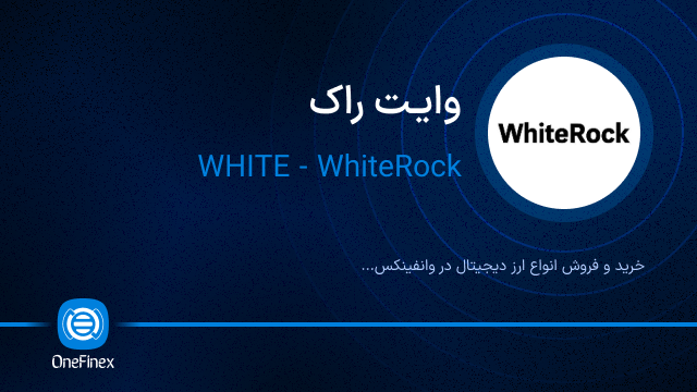 خرید ارز وایت راک