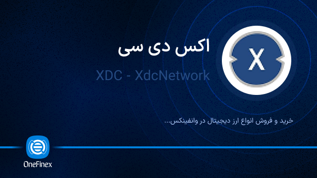 خرید ارز اکس دی سی