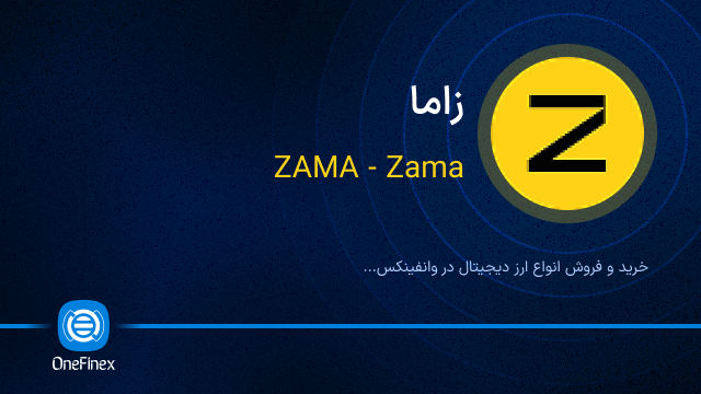 خرید ارز زاما